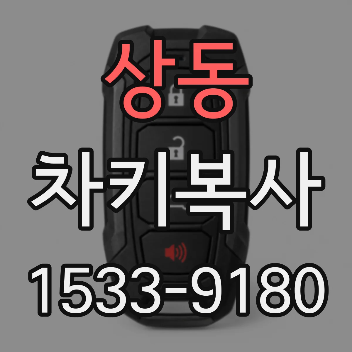 상동 차키복사
