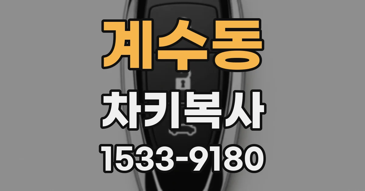 계수동 차키복사