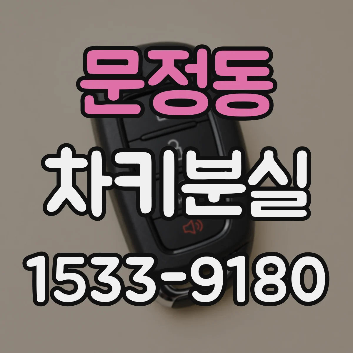 문정동 차키분실