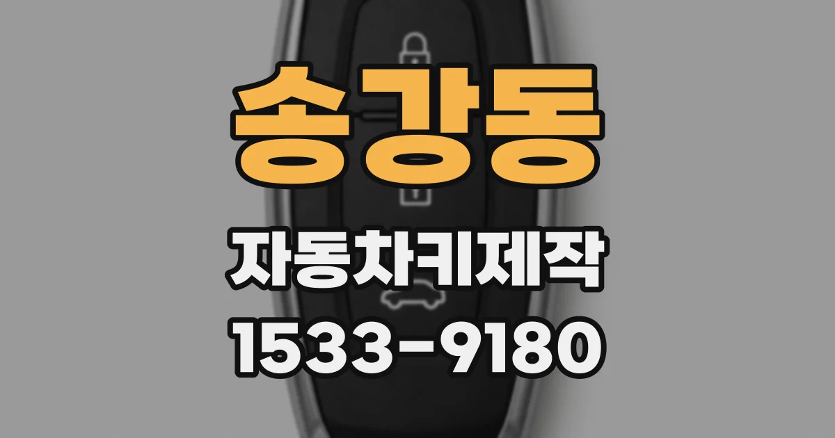 송강동 자동차키제작