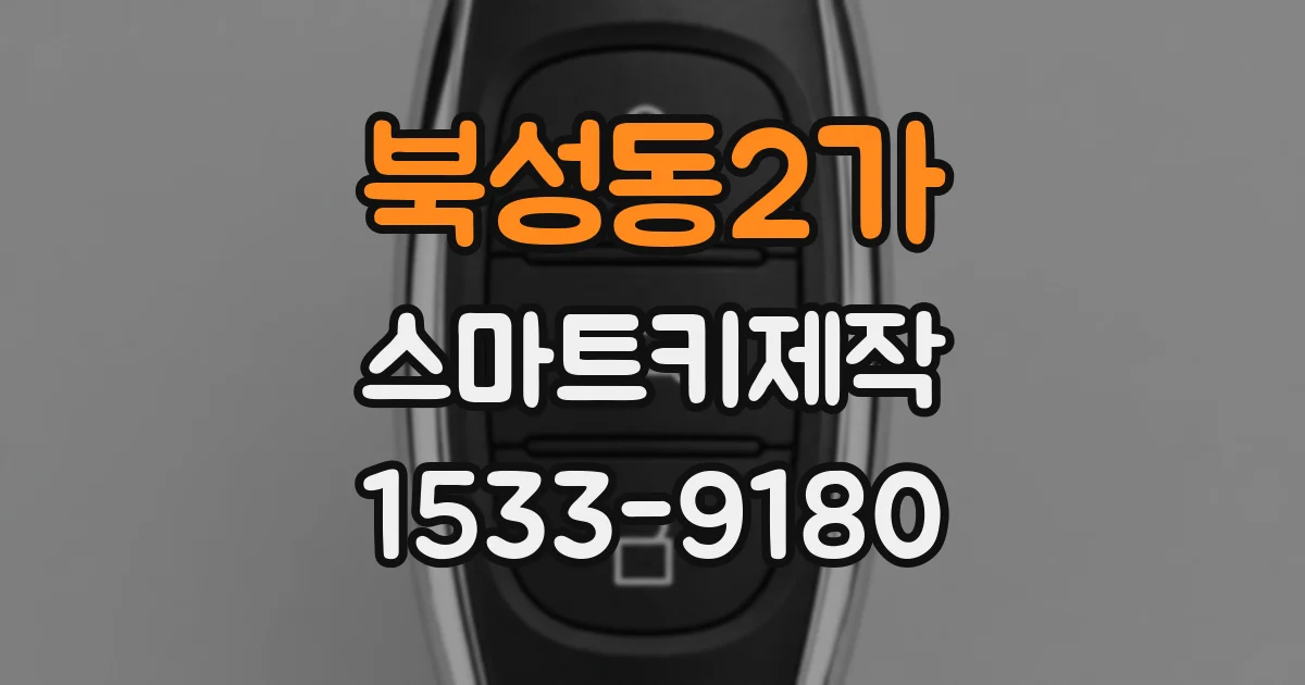 북성동2가 스마트키제작