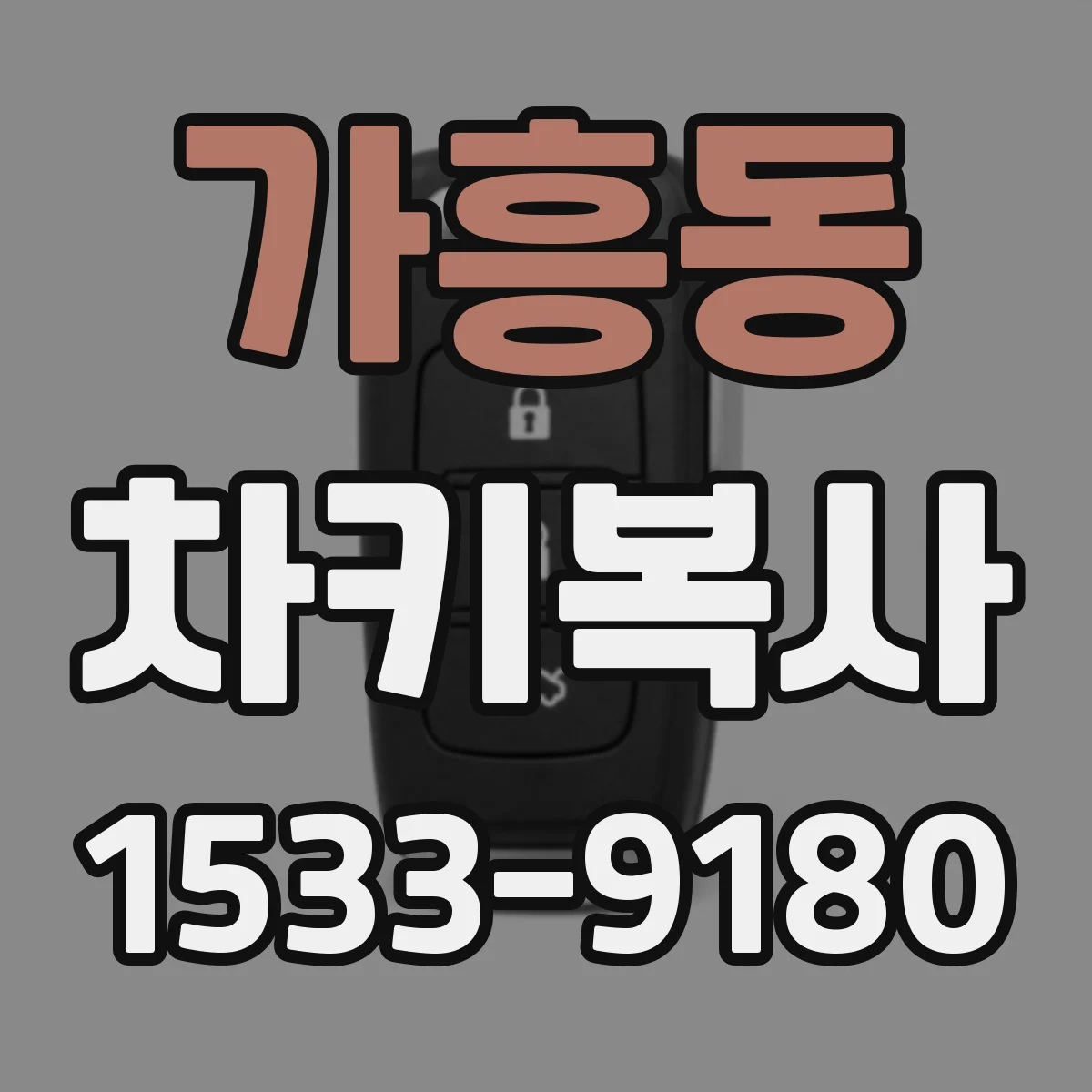가흥동 차키복사
