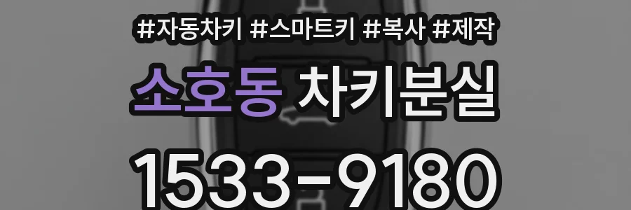 소호동 차키분실