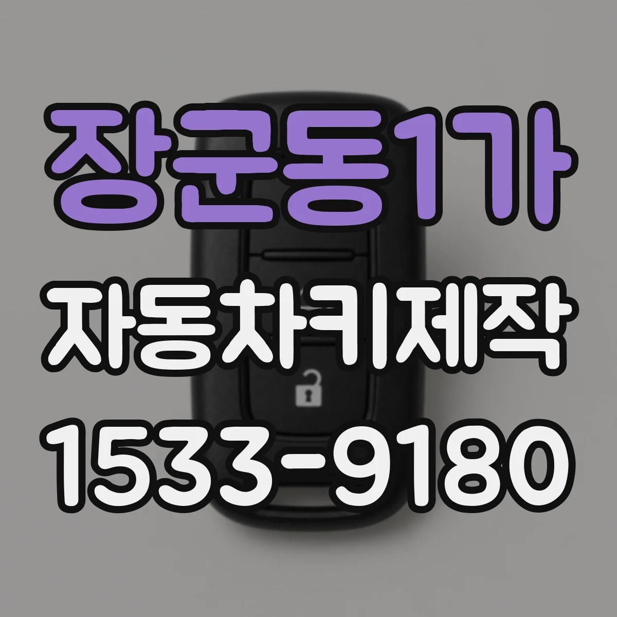 장군동1가 자동차키제작