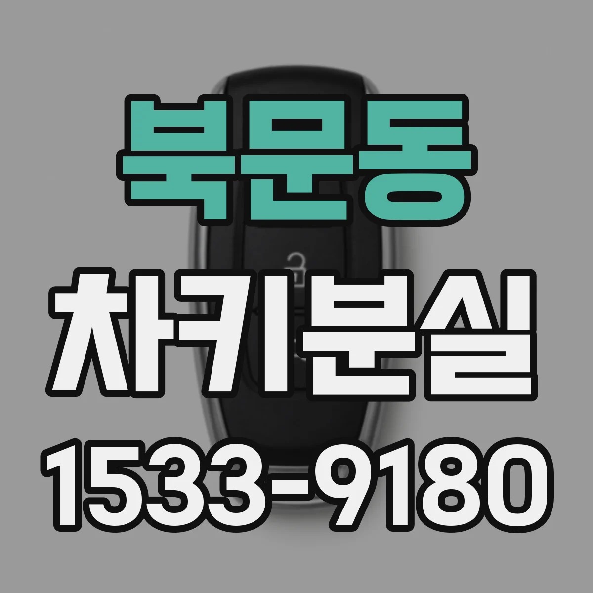북문동 차키분실