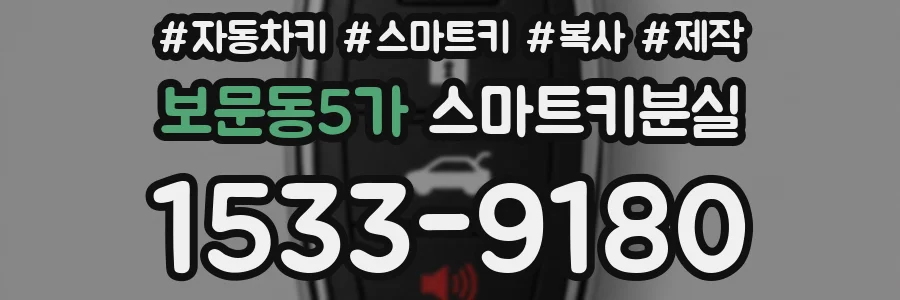 보문동5가 스마트키분실