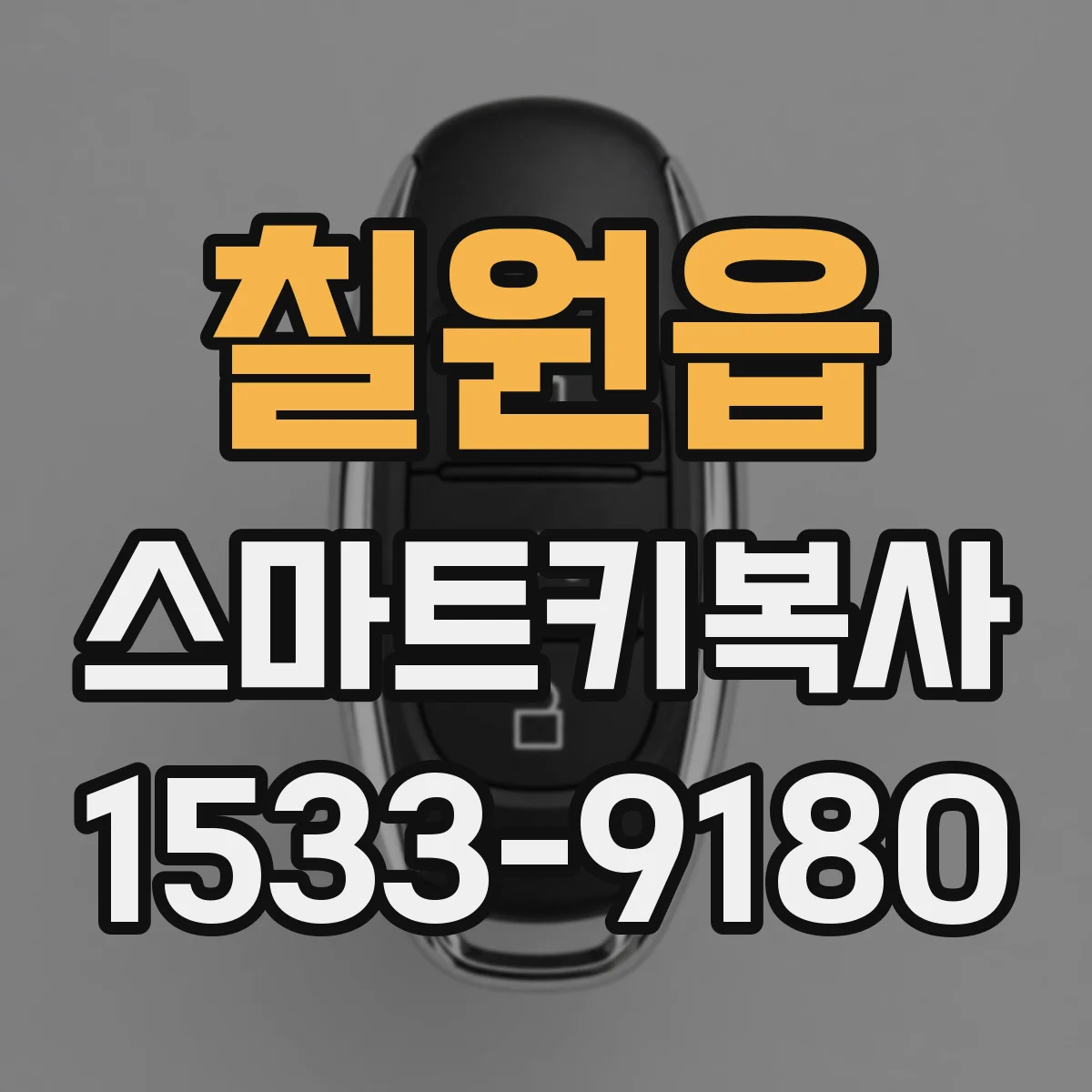 칠원읍 스마트키복사