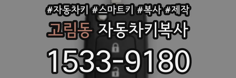 고림동 자동차키복사