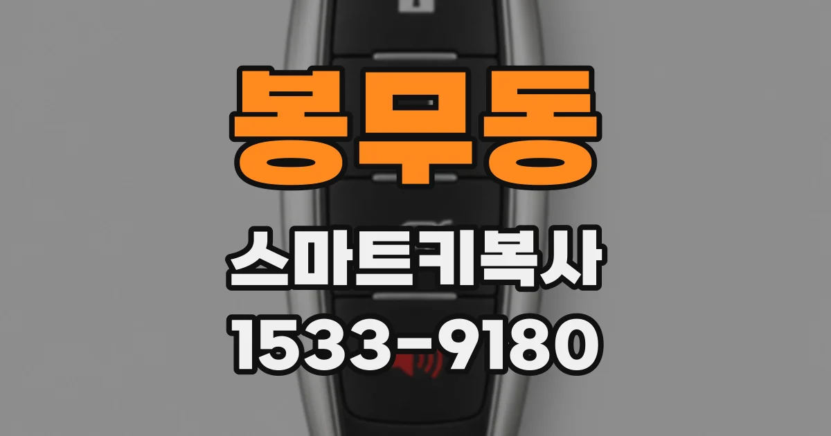 봉무동 스마트키복사