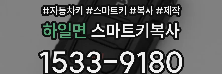 하일면 스마트키복사
