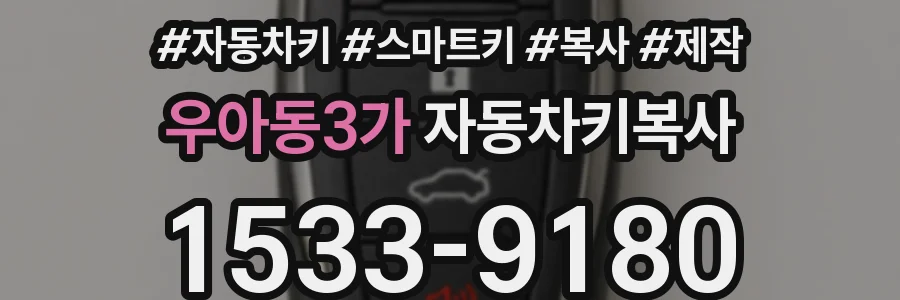 우아동3가 자동차키복사