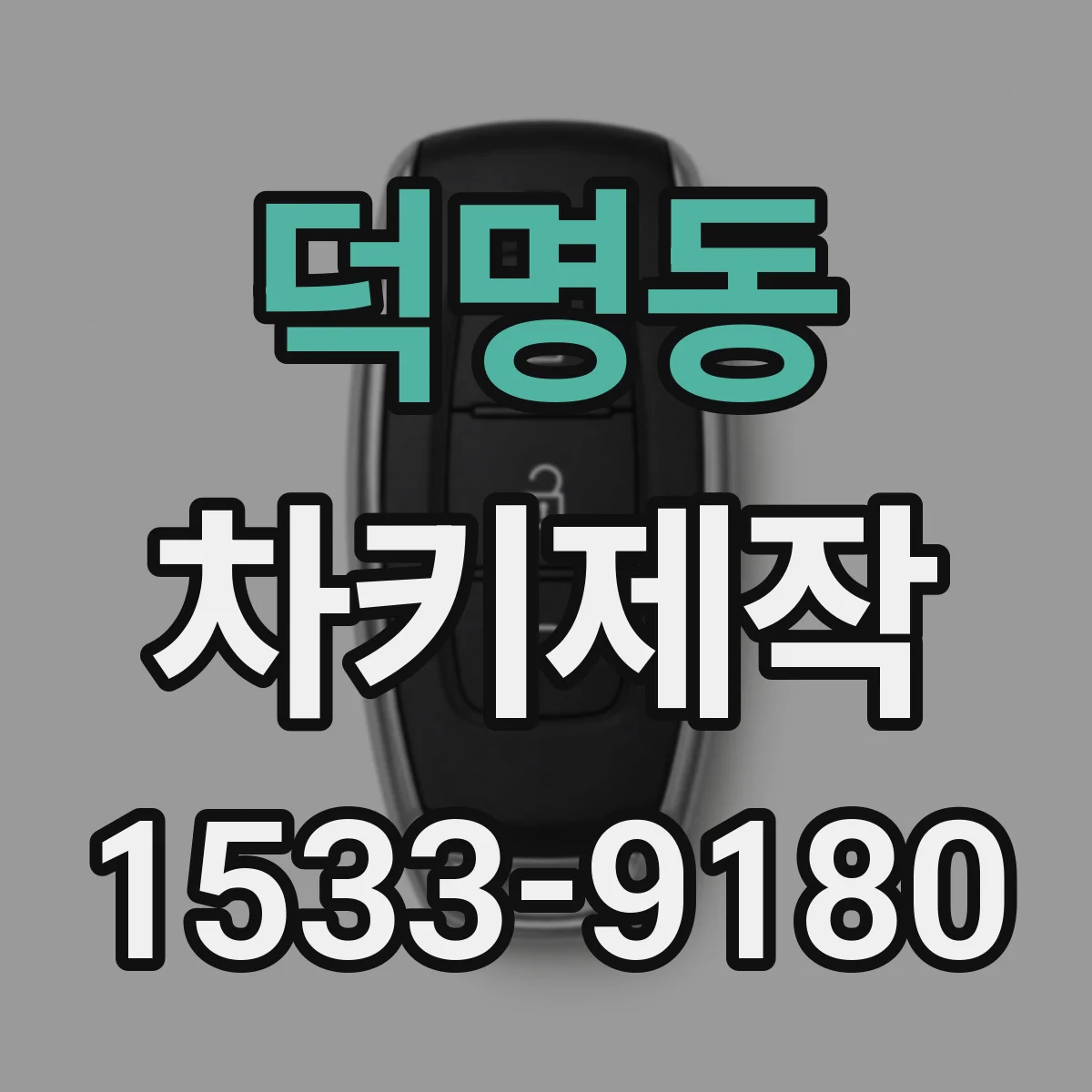 덕명동 차키제작