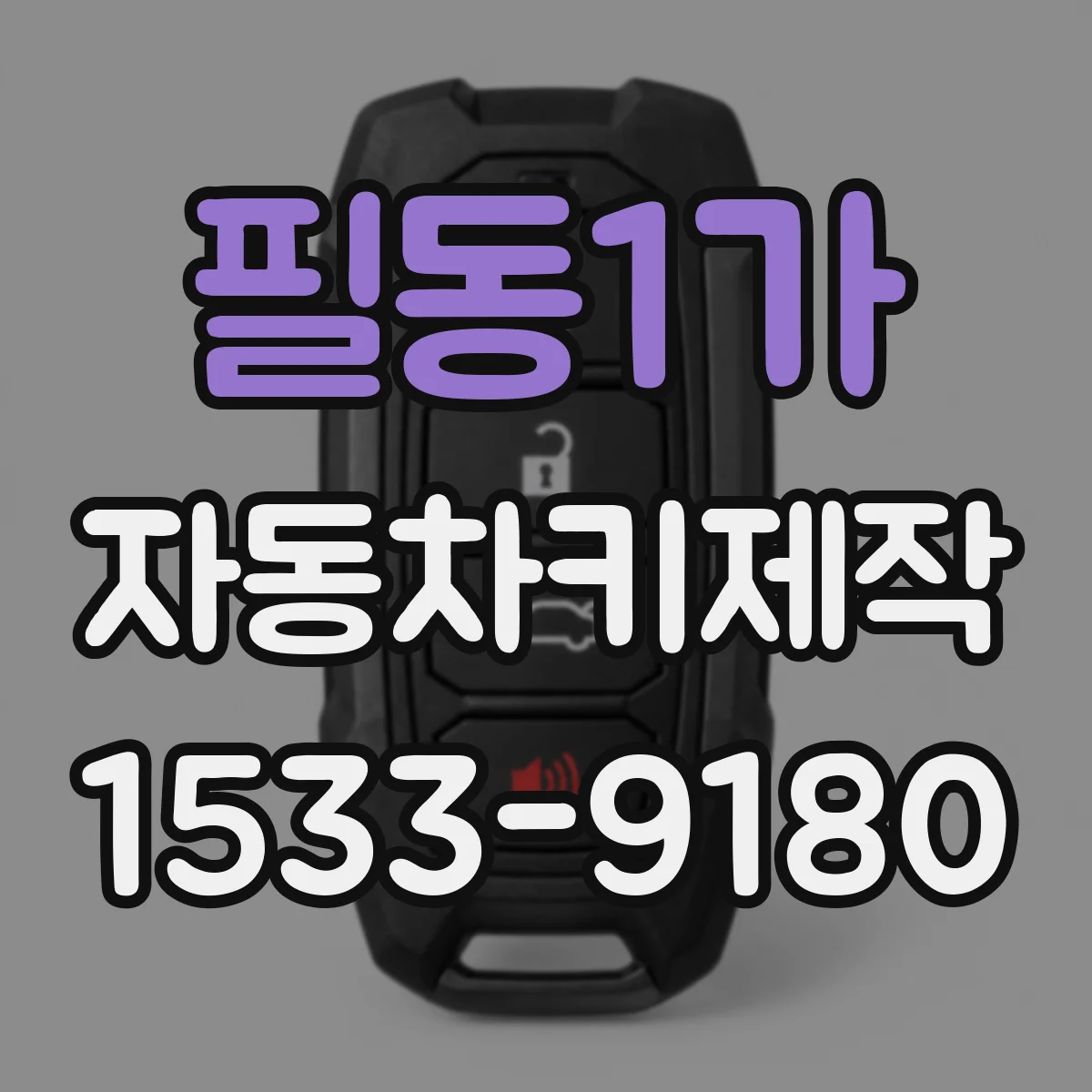 필동1가 자동차키제작