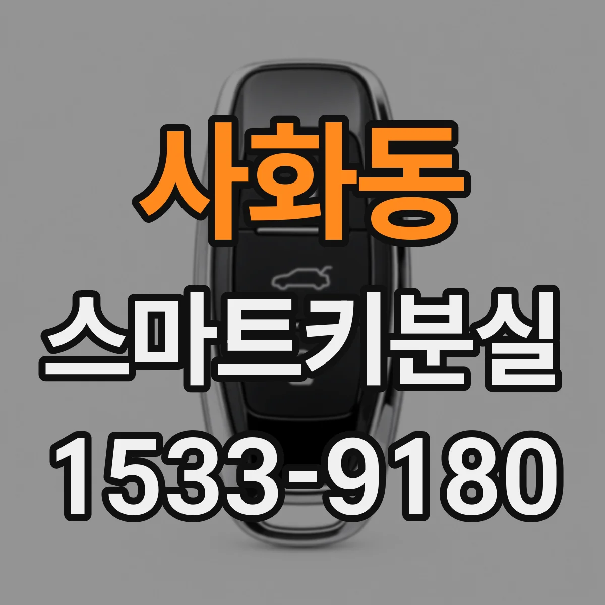 사화동 스마트키분실