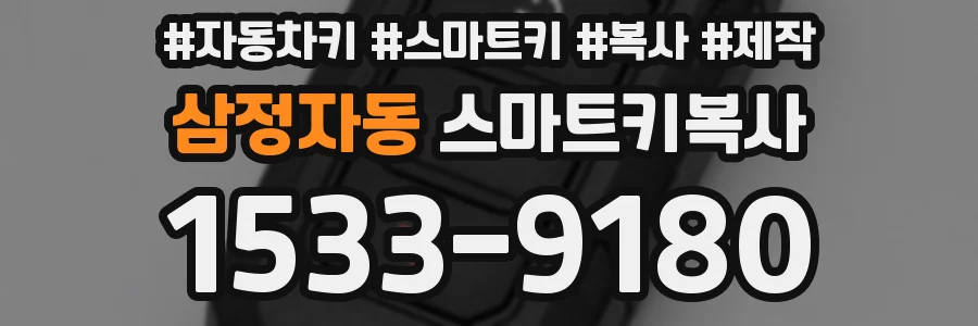 삼정자동 스마트키복사