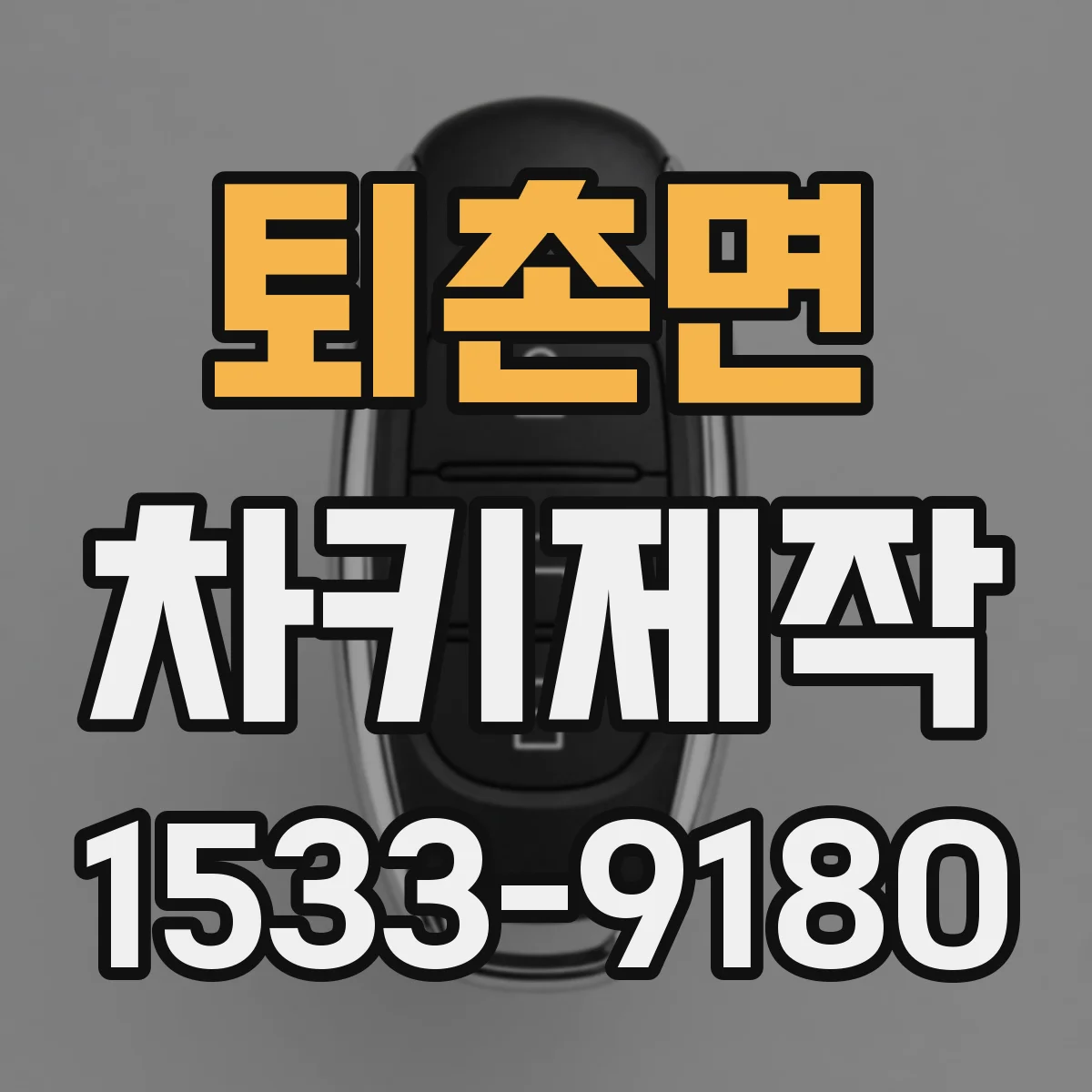 퇴촌면 차키제작