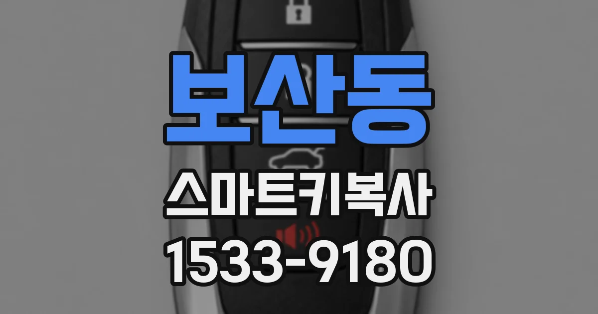보산동 스마트키복사