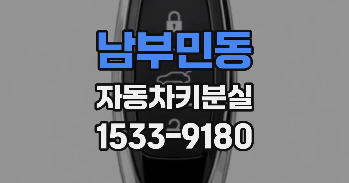 남부민동 자동차키분실