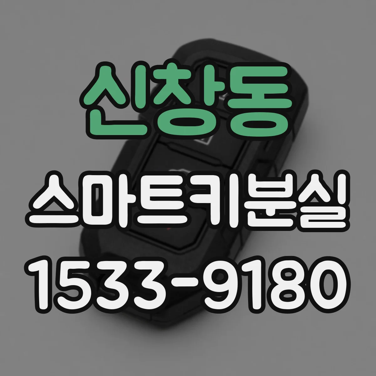 신창동 스마트키분실