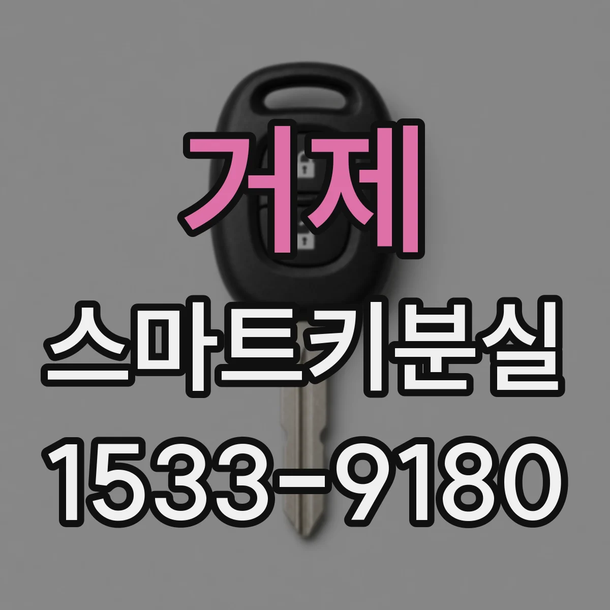 거제 스마트키분실