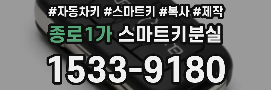 종로1가 스마트키분실
