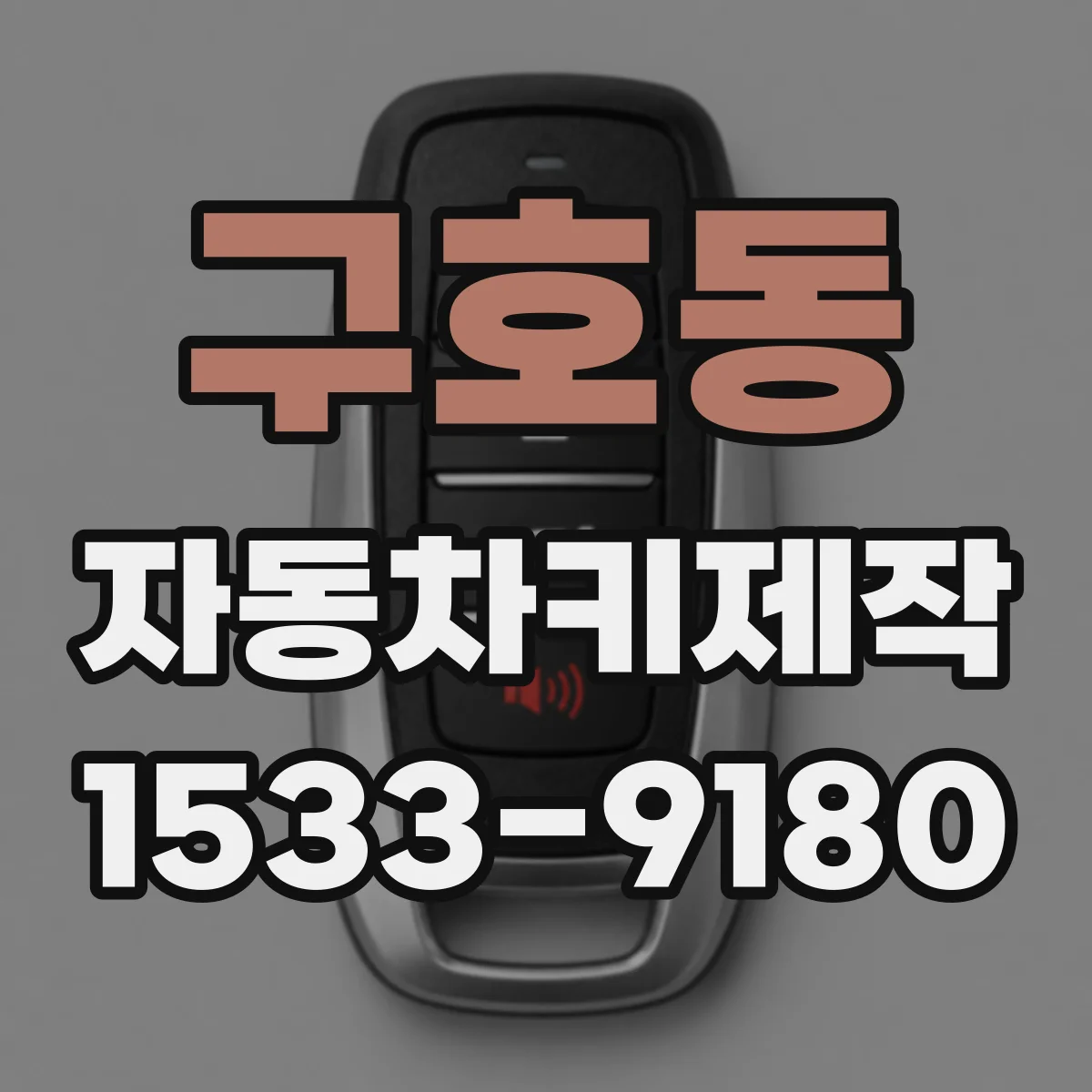 구호동 자동차키제작