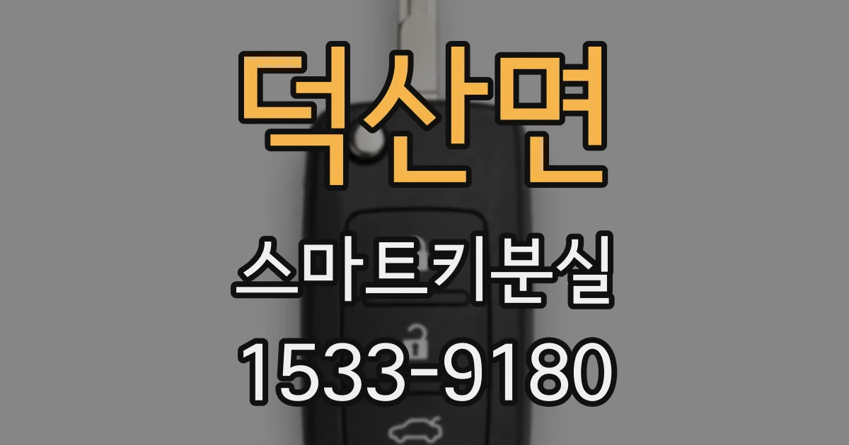 덕산면 스마트키분실