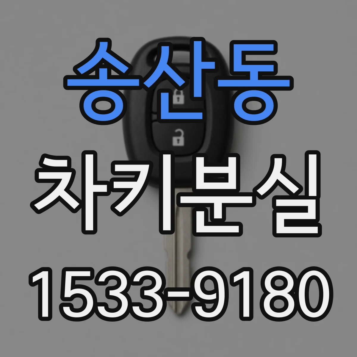 송산동 차키분실