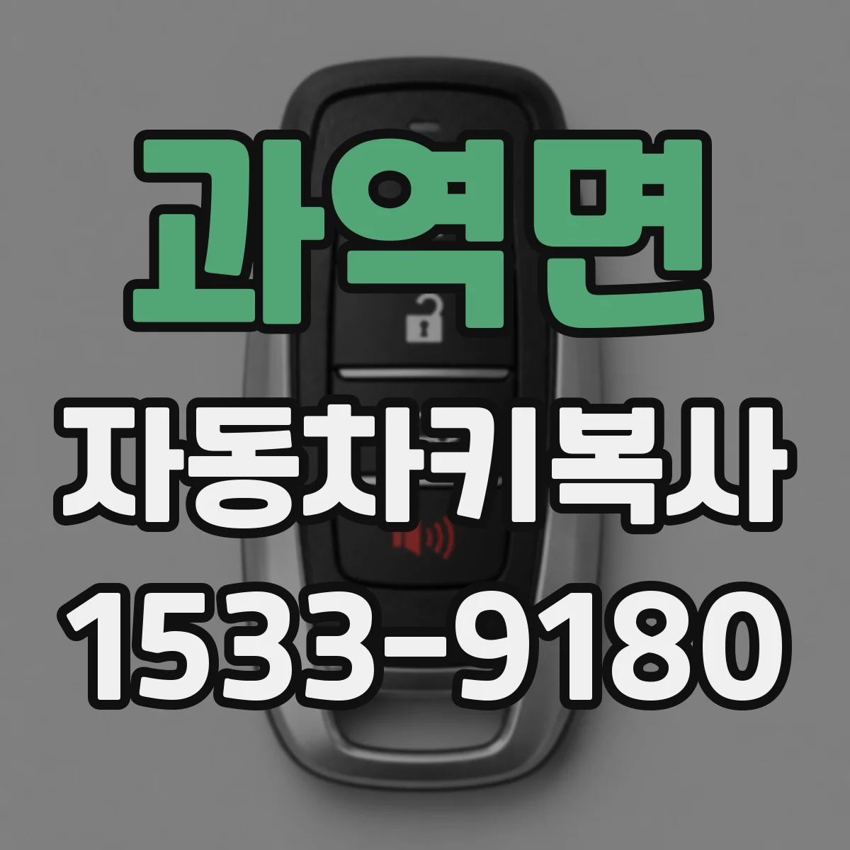 과역면 자동차키복사