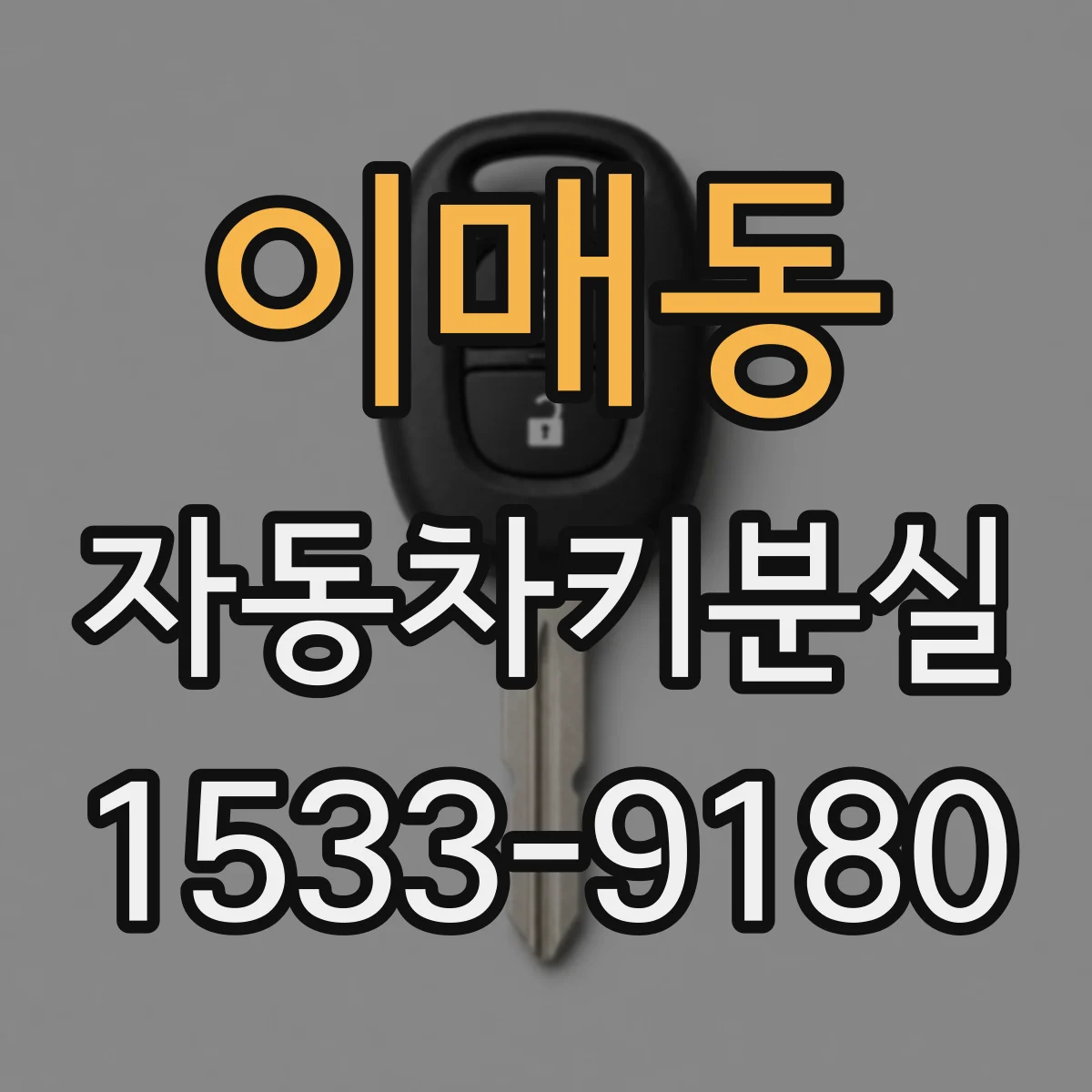 이매동 자동차키분실