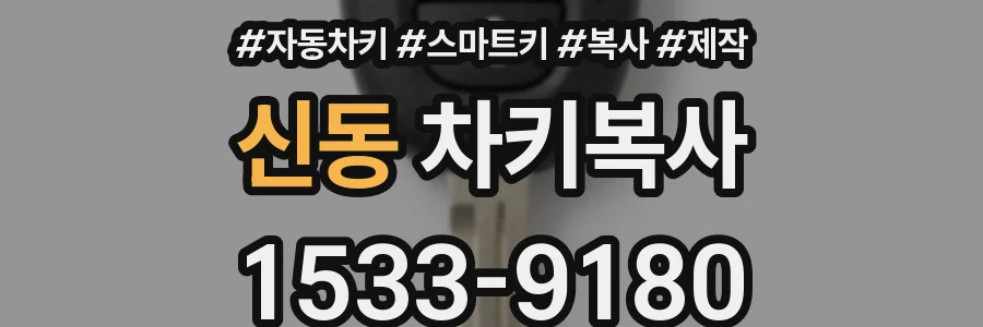신동 차키복사