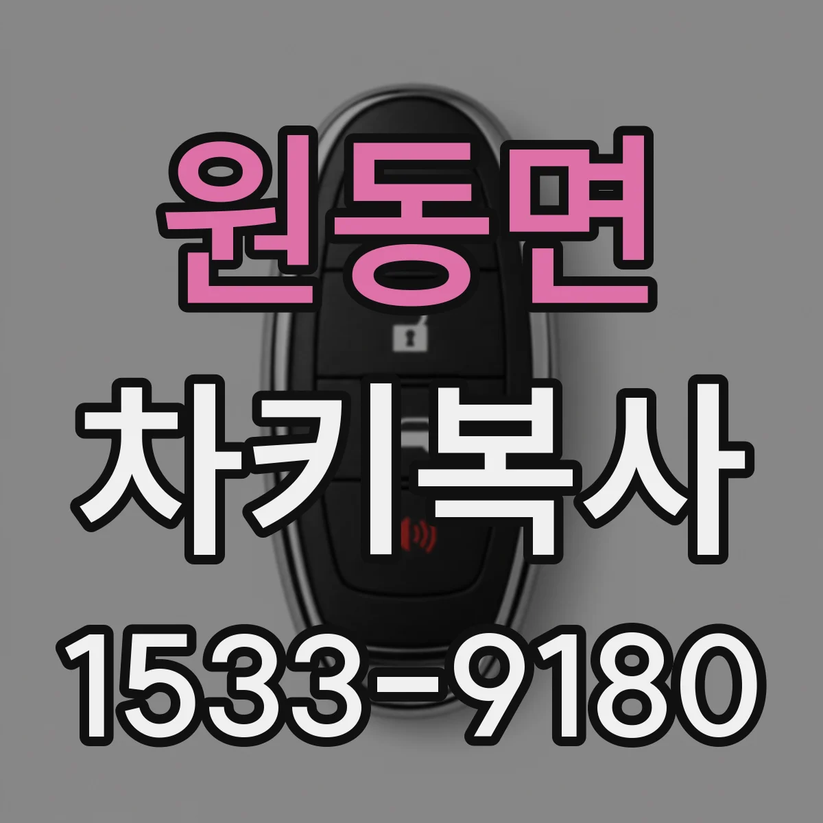 원동면 차키복사