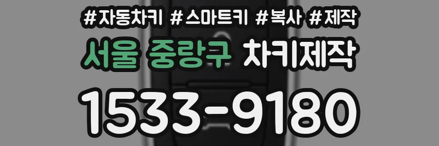 서울 중랑구 차키제작
