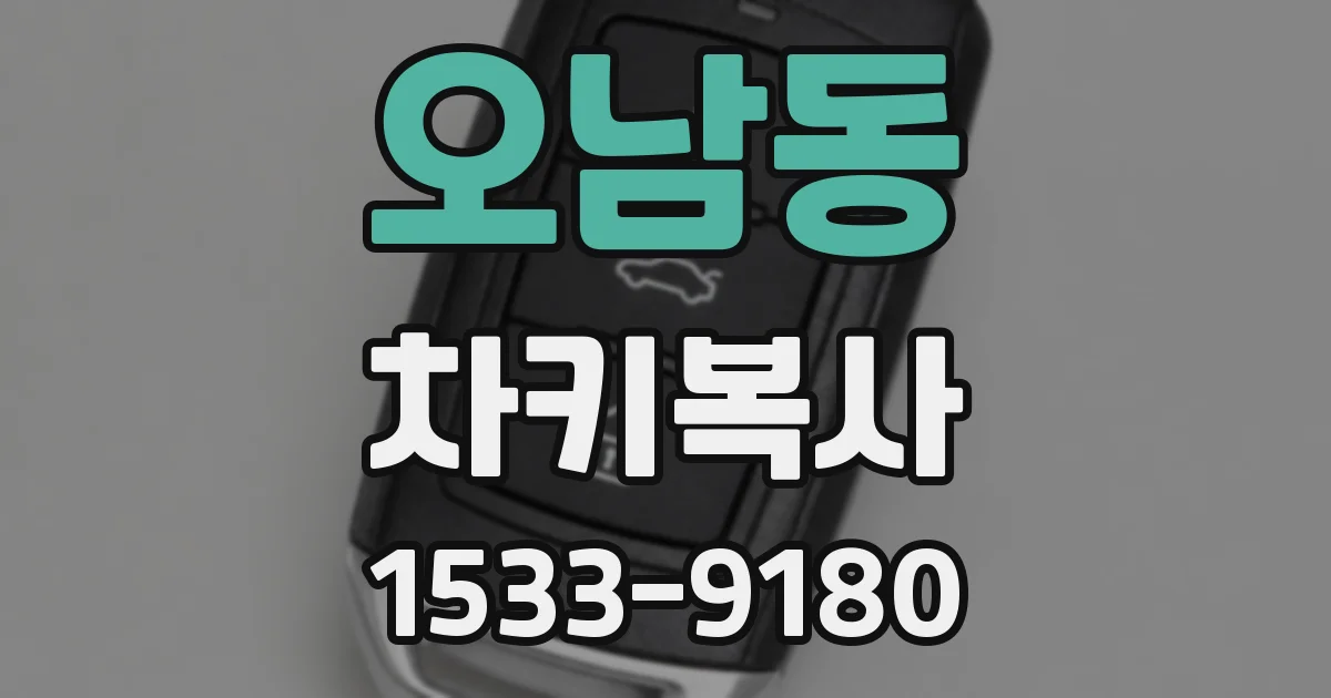 오남동 차키복사