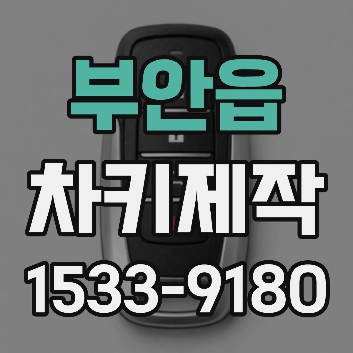 부안읍 차키제작