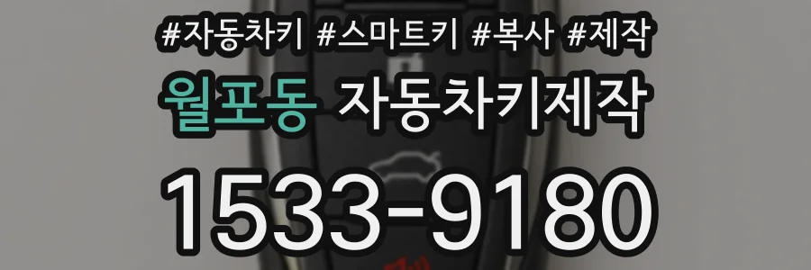 월포동 자동차키제작