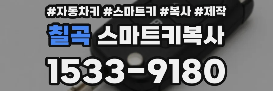 칠곡 스마트키복사