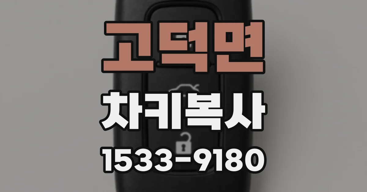 고덕면 차키복사
