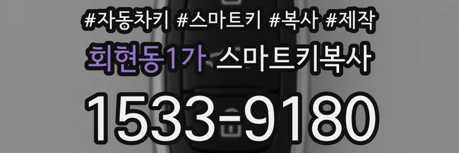 회현동1가 스마트키복사