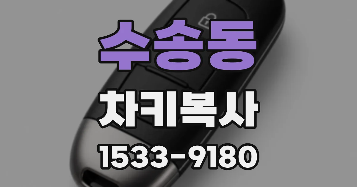 수송동 차키복사