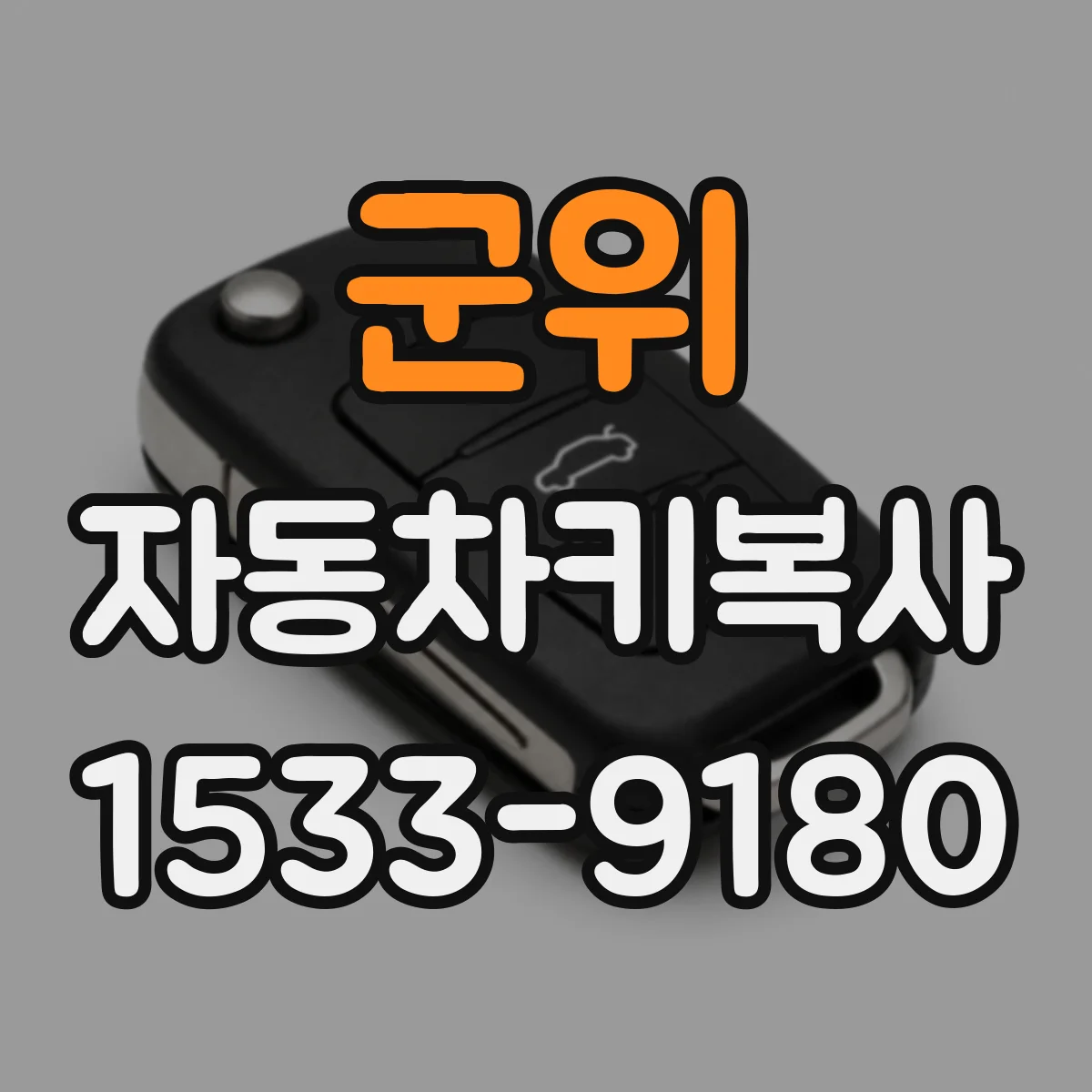 군위 자동차키복사