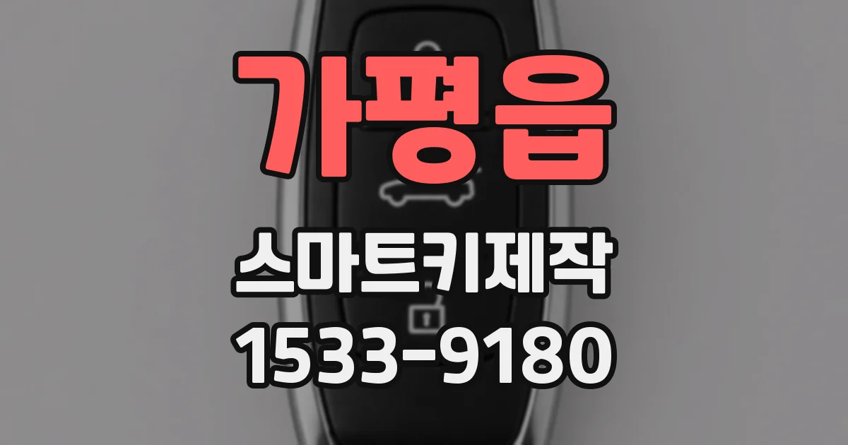 가평읍 스마트키제작