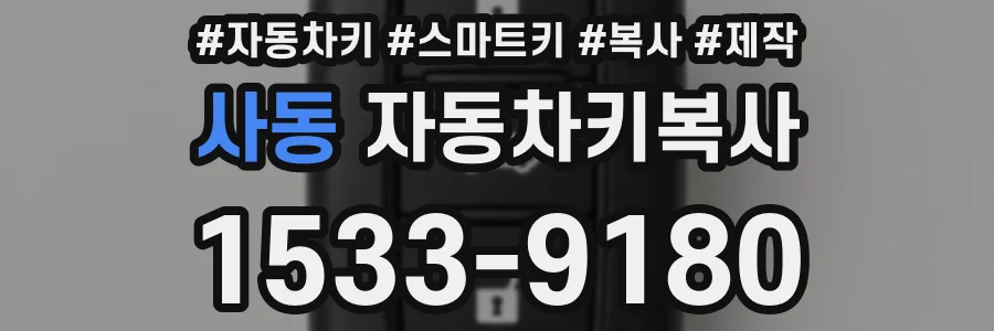 사동 자동차키복사