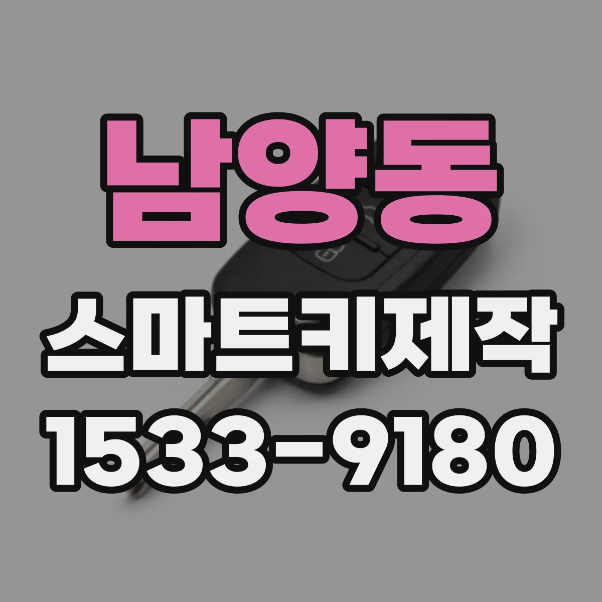 남양동 스마트키제작