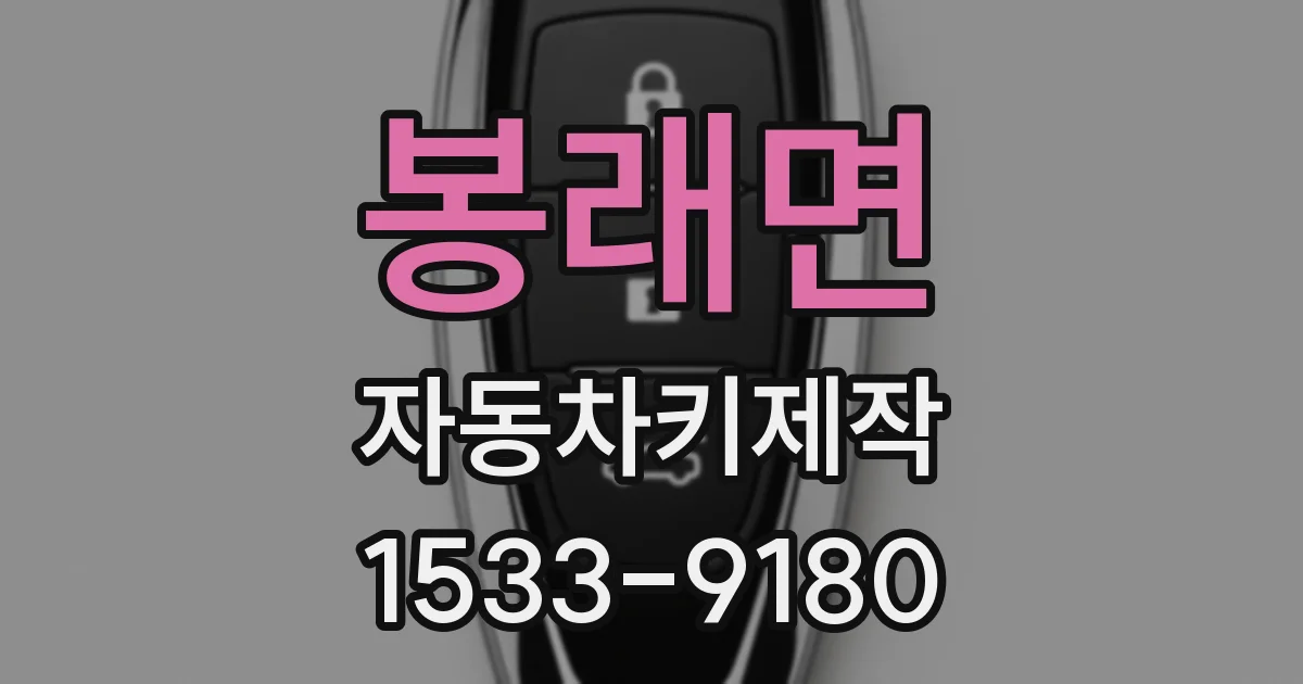 봉래면 자동차키제작