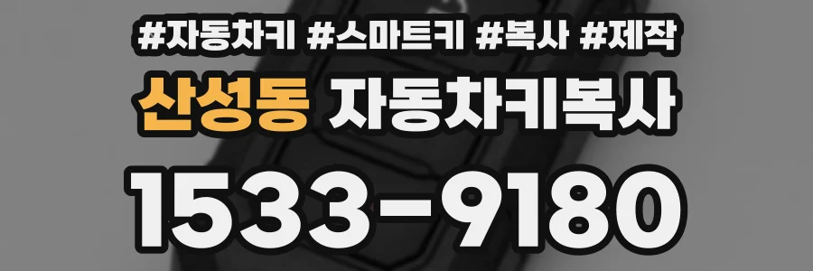 산성동 자동차키복사