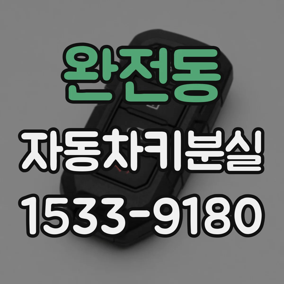 완전동 자동차키분실