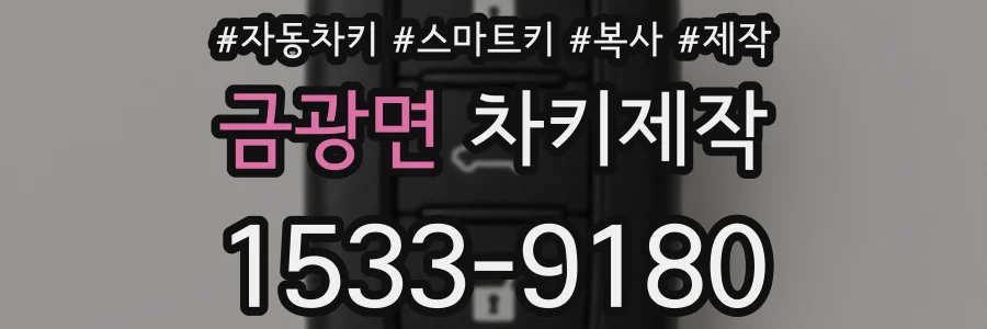 금광면 차키제작