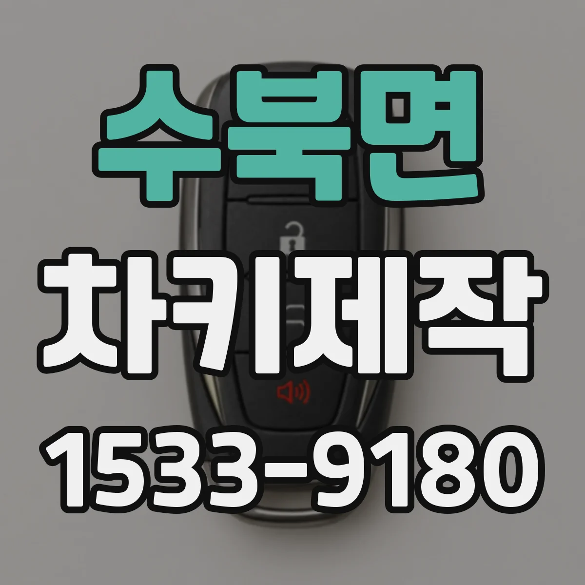수북면 차키제작
