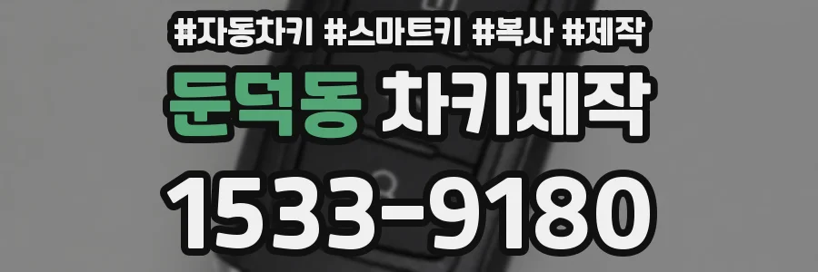 둔덕동 차키제작